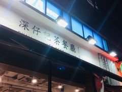 -深仔记茶餐厅(亚士厘道店)