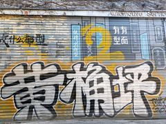-黄桷坪涂鸦艺术街