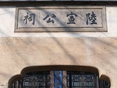 -惠山古镇·寄畅园