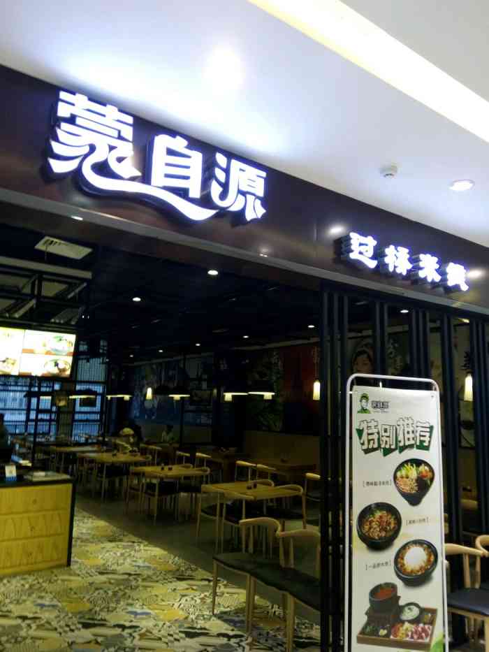 蒙自源过桥米线(无限城店)