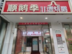 -顺鹅季·非遗烧鹅(六道口店)