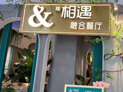 -相遇·鲜炒黄牛肉(丹阳吾悦广场店)