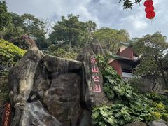 -鸿山公园