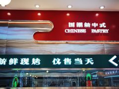 -智盛宫廷糕点(金顶街店)