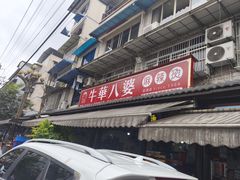 -牛华八婆麻辣烫(起源店)