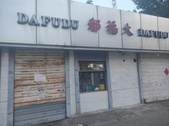 -大福都