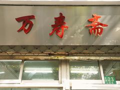 门面-万寿斋(山阴路店)