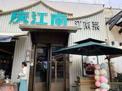 -庆江南江南菜(太仓南洋店)