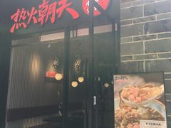 -热火朝天鲜切牛肉火锅(南强街巷店)