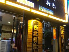 门面-鹏馨羊羔肉·非遗(新建街店)