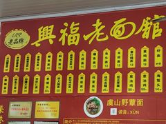 -兴福老面馆(寺路街店)