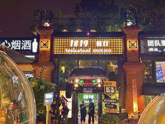 -1819餐厅·团队聚餐·烤串·精酿