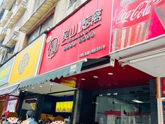 -吴山烤禽 (吴山路店)