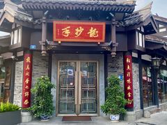 -龙抄手(文殊坊店)