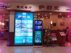 门面-萨莉亚意式餐厅(中北永旺店)