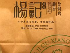 -杨记下沙盐焗鸡(罗湖店)