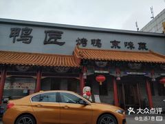 门面-鸭匠食府·挂炉烤鸭·新京菜(阜成路店)