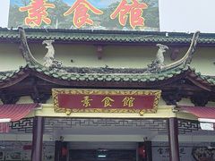 -南华寺素食馆(南华禅寺店)