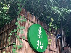 -素描餐厅(灵隐天竺店)