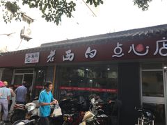 -老西白点心店