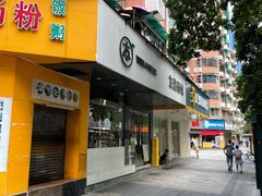 门面-友达面馆(广州总店)