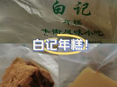 -清真·白记年糕(牛街北口店)