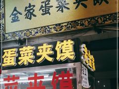 门面-老金家蛋菜夹馍(西安总店)