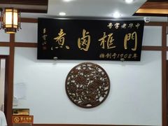 大堂-门框胡同百年卤煮(新街口店)
