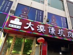 门面-大漠馕坑肉(酒泉店)
