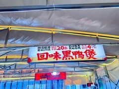 -回味黑鸭煲·始于2006(万松园店)