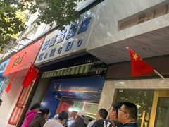 -芳婆糕团店(王府大街店)