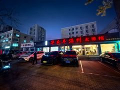 -华盛丰温州大排档(东三环南路店)