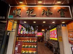 -顺记冰室(宝华路店)