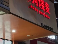 -阿狗烧麦(交通局店)