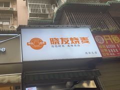 -晓友烧麦(光华村店)