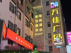 -万佳广场(台东店)