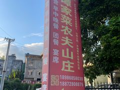 -谭家菜农夫山庄