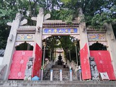 -九华山公园