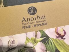 -阿诺泰·泰国餐厅(棕北店)
