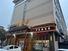 -淮扬楼(文港路店)