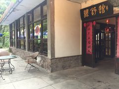 门面-绿野餐厅(上海动物园店)