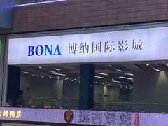 -博纳国际影城(皇庭店)