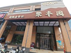 -聚丰园•湖鲜餐厅(阿红私房菜梅石路店)