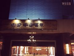 -天目湖涵田半山温泉