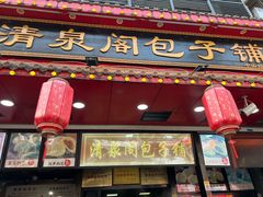 -清泉阁包子铺(中山路店)