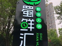 -二荆条·蜀鲜汇城市森林火锅