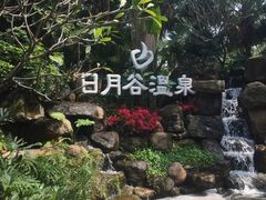 -厦门日月谷温泉渡假村