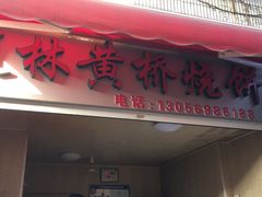 门面-逍林黄桥烧饼