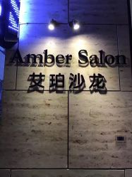 -Amber Salon艾珀沙龙