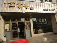 -笑来喜馄饨小笼工坊店(湖滨街店)
